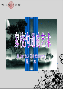 家校沟通的艺术