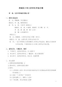 西城区小学三好学生评选方案