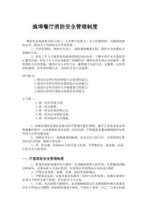 餐厅消防安全管理制度文件