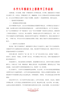 小学六年级语文上册教学工作总结