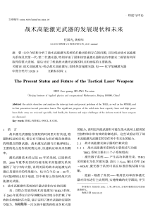 战术高能激光武器的发展现状和未来