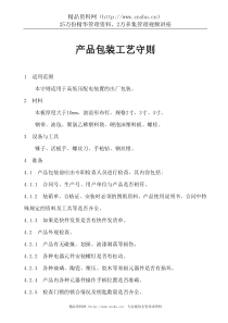 产品包装工艺守则