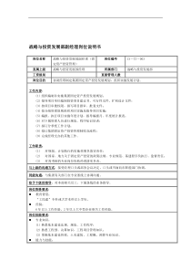 战略与投资发展部副经理岗位说明书