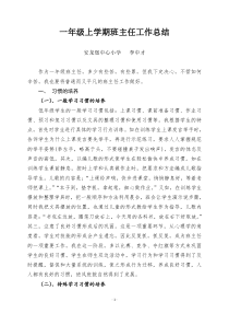 一年级上学期班主任工作总结