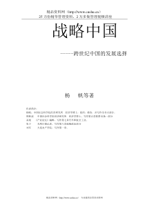 战略中国--跨世纪中国的发展选择