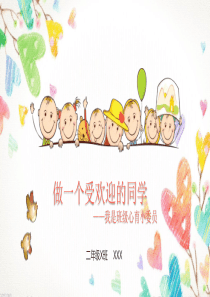 做一个受欢迎的同学(二年级心育课件)