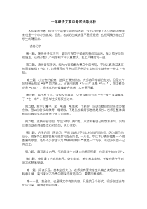 一年级语文期中考试试卷分析