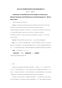 战后中西方新城研究回顾及对国内新城发展的启示