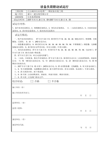 设备负荷联动试运行
