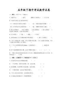 五年级下期中考试数学试卷(带答案)