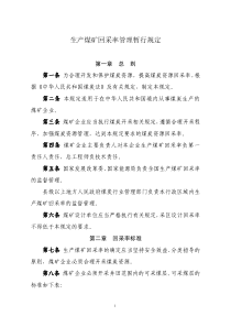 《生产煤矿回采率管理暂行规定》