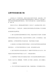 品牌学校创建实施方案