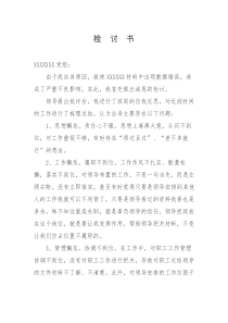 检讨书