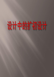 设计中的扩初设计.ppt