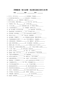 苏教版高一语文必修一至必修五重点实词200例