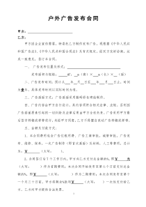 户外广告发布合同范文