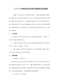 学校饮用水突发污染事故应急预案