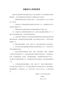 实验技术人员岗位职责
