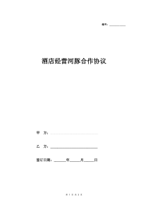 酒店经营河豚合作协议范本