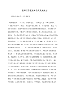 名师工作室成员个人发展规划
