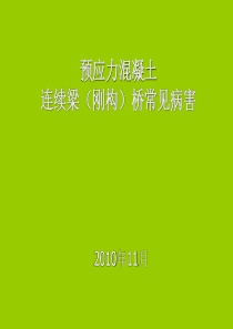 大跨度连续梁连续刚构桥常见病害
