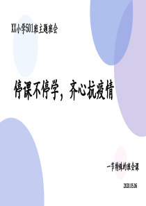 疫情期间小学家长会ppt课件