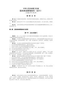 中华人民共和国卫生部-医院感染管理规范(试行)