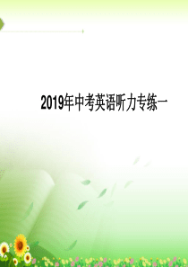 2019年中考英语听力专练(含听力音频)