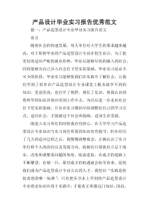 产品设计毕业实习报告优秀范文