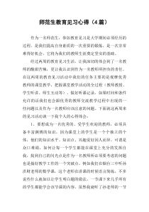 师范生教育见习心得(4篇)
