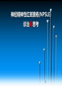 神经精神性红斑狼疮PPT课件
