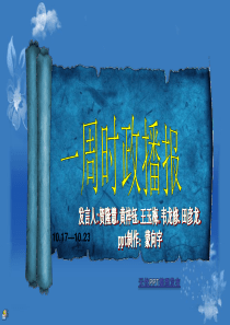 一周时政播报-——时政新闻