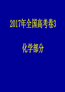 2017年全国卷3(化学试题)