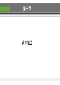 环境心理学——认知地图(三)全解