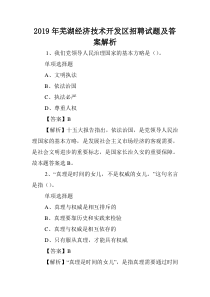 2019年芜湖经济技术开发区招聘试题及答案解析-.doc