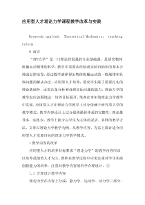应用型人才理论力学课程教学改革与实践-2019年精选文档