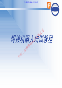 安川焊接机器人焊接系统构建焊接功能设置气体保护焊培训.