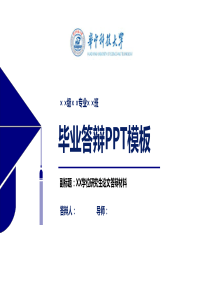 华中科技大学毕业论文答辩PPT模板【经典】