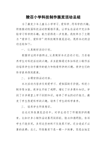 科技小制作活动总结