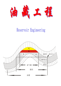 油藏工程全书课件-ppt