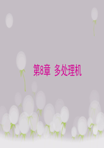 计算机体系结构(张晨曦)第8章-PPT