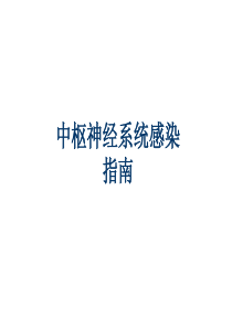 脑炎指南