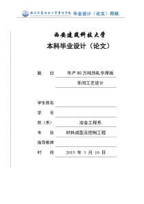 年产量80万吨的中厚板车间设计.