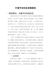 打造平安社区发展规划范文