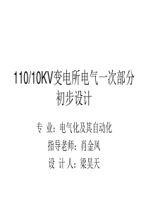 110kV变电所电气一次部分初步设计.ppt