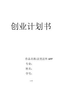 创业创新作业创业计划书