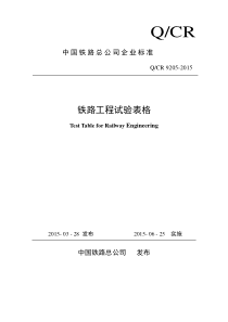 铁路工程试验表格-9205-2015