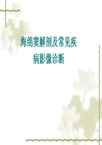 海绵窦解剖和常见疾病影像诊断