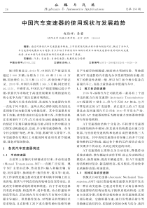 中国汽车变速器的使用现状与发展趋势