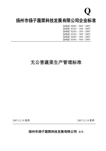 扬州市扬子蔬菜科技发展有限公司企业标准